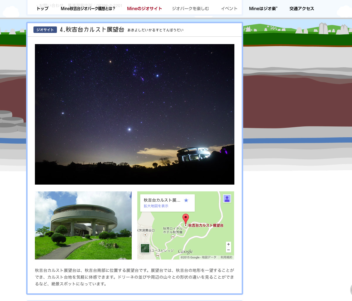 <span>Mine秋吉台ジオパーク</span><span>公式ウェブサイト</span>
