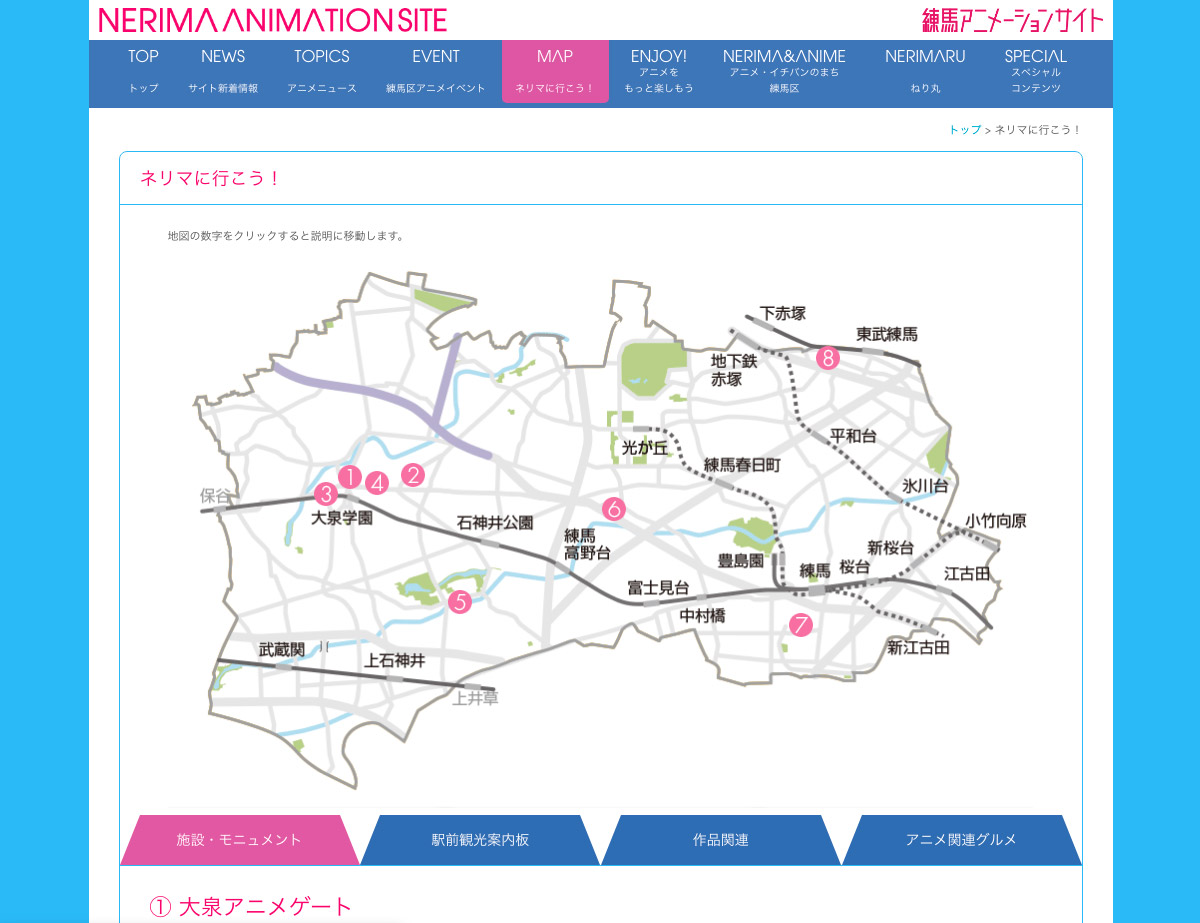 <span>練馬アニメーションサイト</span>