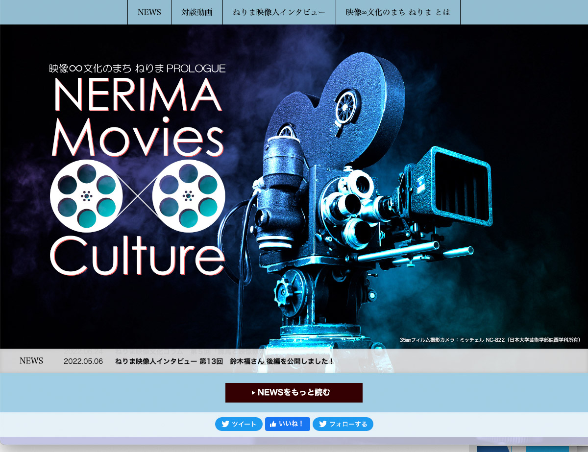 映像文化のまち ねりま