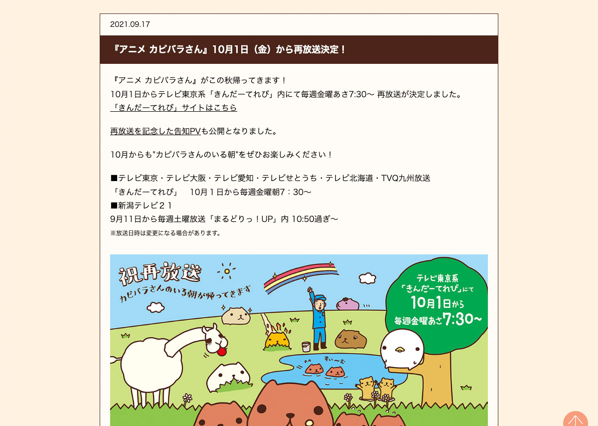 アニメ カピバラさん